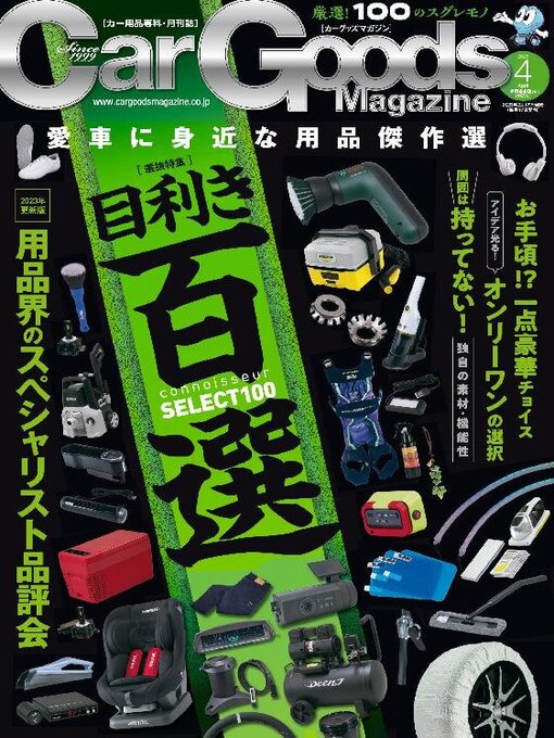 Title details for Car Goods Magazine カーグッズマガジン by SAN-EI Corporation - Available